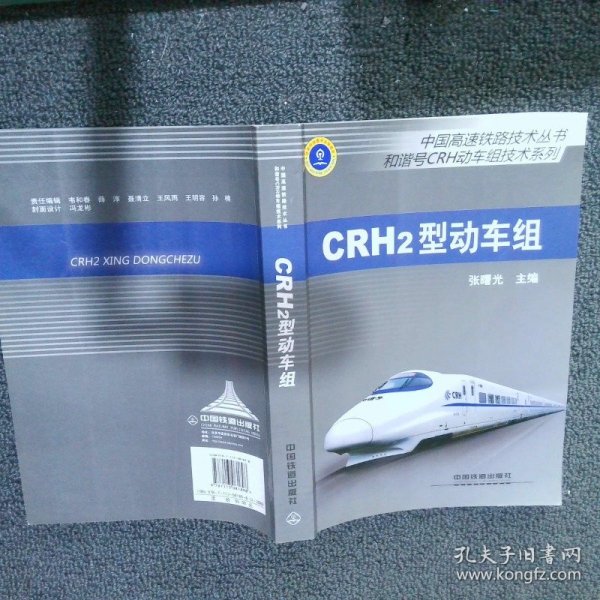 中国高速铁路技术丛书·和谐号CRH动车组技术系列：CRH2型动车组