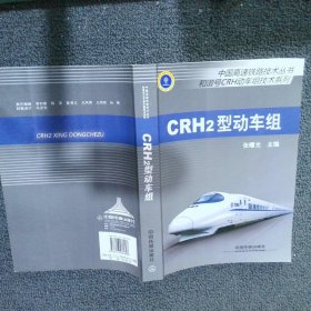 中国高速铁路技术丛书·和谐号CRH动车组技术系列：CRH2型动车组