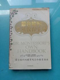 蒙台梭利儿童教育手册：蒙台梭利的教育观念和教育指南