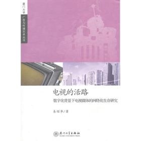 电视的活路:数字化背景下电视媒体的网络化生存研究 新闻、传播 易绍华