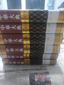 硬精装本书《中华大典语言文字典》文字分典六册全