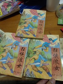 狂侠浪女