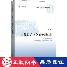 当代娱乐的伦理危机 伦理学、逻辑学 陈占彪 新华正版