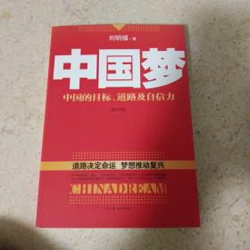 中国梦：后美国时代的大国思维与战略定位