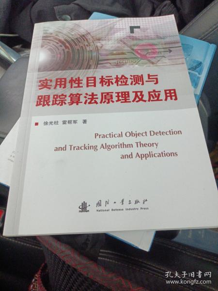 实用性目标检测与跟踪算法原理及应用