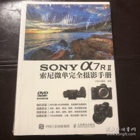 SONY a7RⅡ索尼微单完全摄影手册