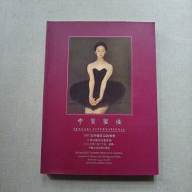 中贸圣佳2007年夏季艺术品拍卖会--中国油画與版画专场