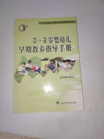 0-2岁婴幼儿早期教养指导手册