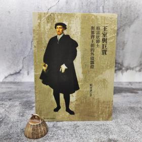 台湾清华大学版  赖建诚《王室與巨賈：格雷欣爵士（1519-79）與都鐸王朝的外債籌措》（锁线胶订）