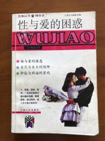 性与爱的困惑：五角丛书•精华本1