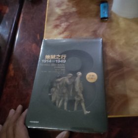 企鹅欧洲史8·地狱之行：1914-1949 全新未拆封