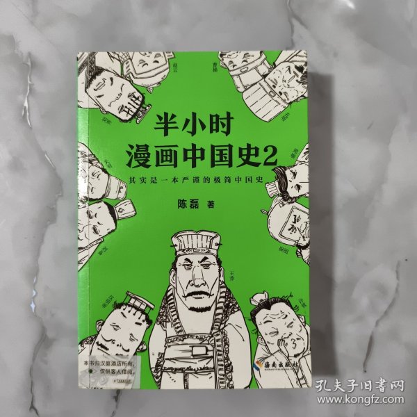 半小时漫画中国史2