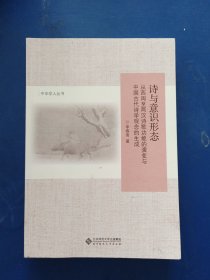 诗与意识形态：从西周至两汉诗歌功能的演变与中国古代诗学观念的生成，一版一印，内页干净如新，有些笔迹