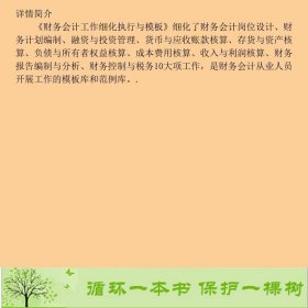 财务会计工作细化执行与模板王德敏人民邮电9787115176707王德敏人民邮电出版社9787115176707