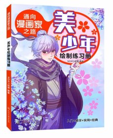 美少年绘制练习册/通向漫画家之路 化学工业出版社 9787354327 NDAY动漫