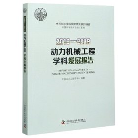 2018—2019动力机械工程学科发展报告