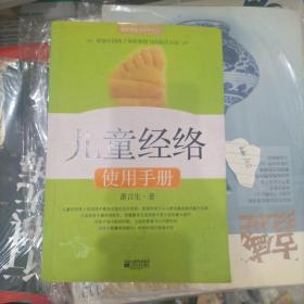 儿童经络使用手册