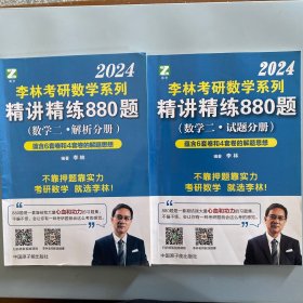 2024精讲精练880题（数学二）（试题分册+解析分册）