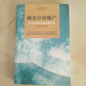 掘金存量地产②：与14位新锐总裁深度对话