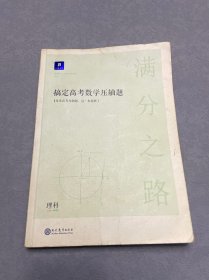 满分之路·搞定高考数学压轴题理科