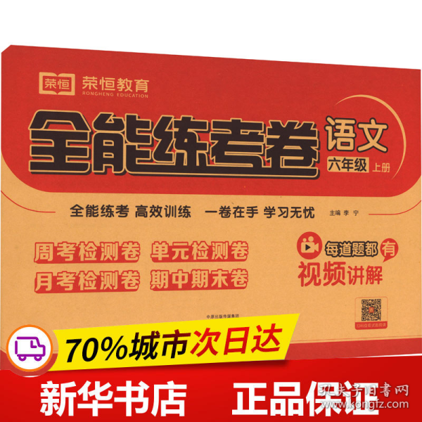 2020秋新版全能练考卷六年级语文上册人教版小学同步训练同步练习册试卷测试卷全套单元期中期末考试