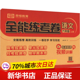 2020秋新版全能练考卷六年级语文上册人教版小学同步训练同步练习册试卷测试卷全套单元期中期末考试