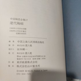 中国陶瓷全集17（遼代陶瓷）
