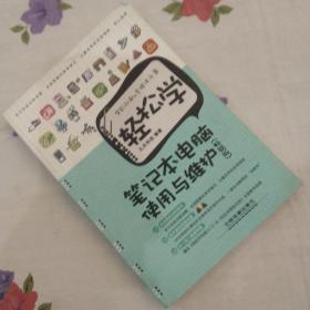 轻松学笔记本电脑使用与维护（畅销版）