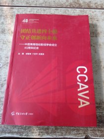 团结共进四十载 守正创新向未来：中国高等院校影视学会成立40周年纪念