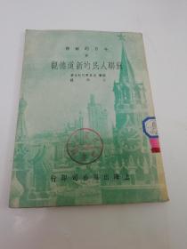 苏联人民的新道德观（式且尔巴柯夫著，吉洪译，上海出版公司1951年初版3千册）2023.7.9日上