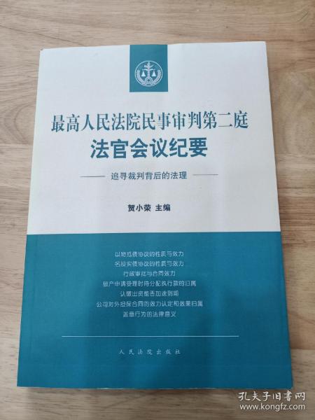 最高人民法院民事审判第二庭法官会议纪要——追寻裁判背后的法理