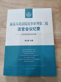 最高人民法院民事审判第二庭法官会议纪要——追寻裁判背后的法理