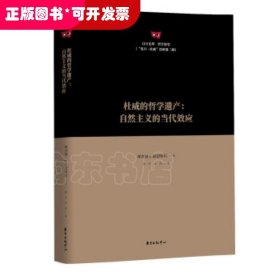 杜威的哲学遗产：自然主义的当代效应