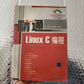 精通Linux C编程