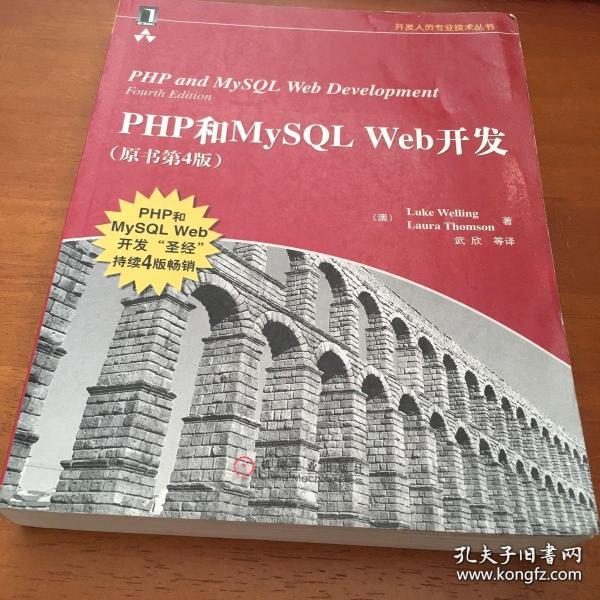 PHP和MySQL Web开发(原书第4版)：PHP and MySQL Web Development, Fourth Edition