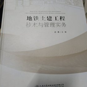 地铁土建工程技术与管理实务（精装）