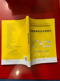 跨境电商物流业务操作（第二版）（新编21世纪职业教育精品教材·电子商务类；普通高等职业教育新形态一教材体化；跨境电子商务专业（方向）成果导向 · 行动学习系列教材）