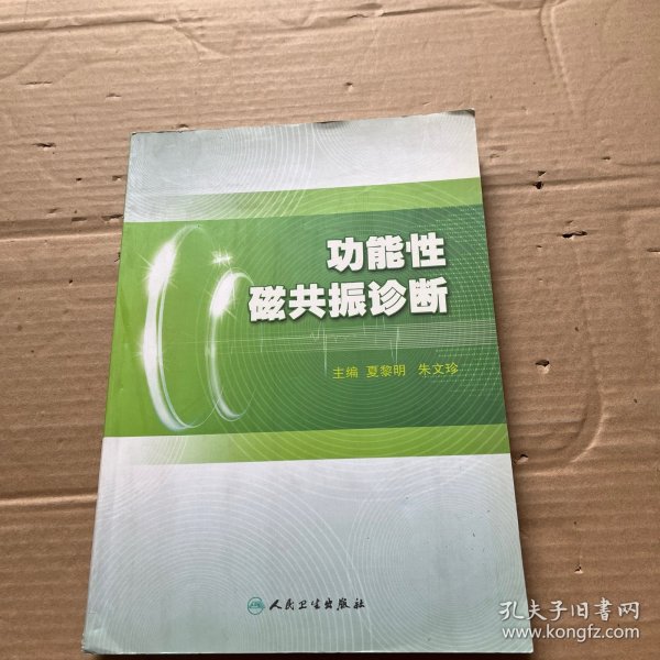 功能性磁共振诊断