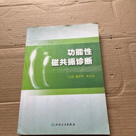 功能性磁共振诊断