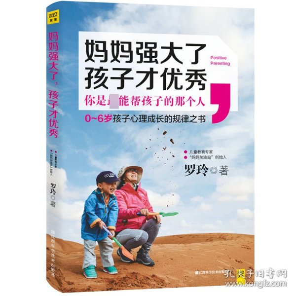 妈妈强大了，孩子才优秀：0~6岁孩子心理成长的规律之书