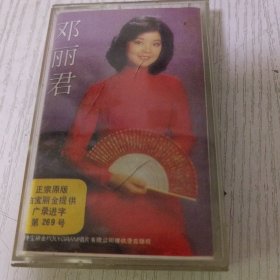 邓丽君磁带