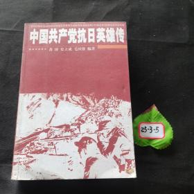 中国共产党抗日英雄传