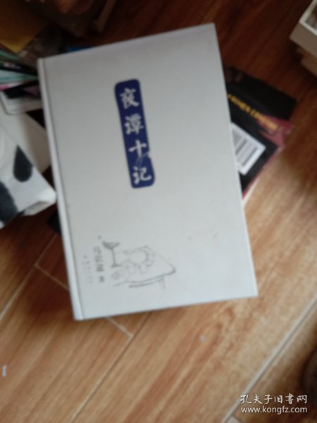 夜谭十记