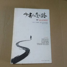 少有人走的路（白金升級版）（3）（與心靈對話）