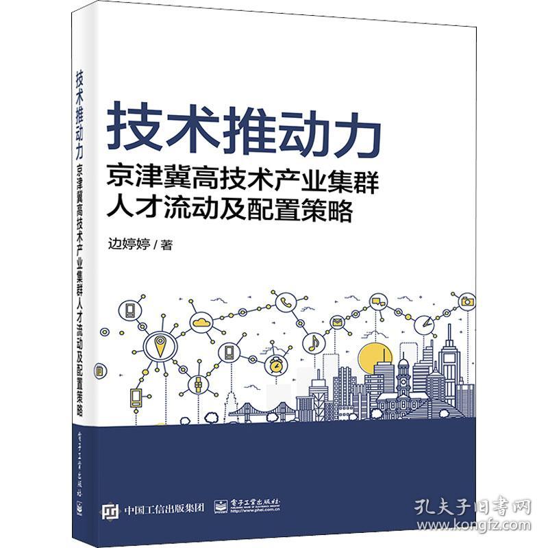 技术推动力 京津冀高技术产业集群人才流动及配置策略 人力资源 边婷婷 新华正版