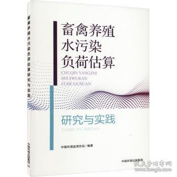 畜禽养殖污染负荷估算研究与实践