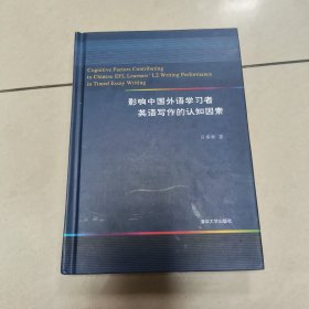 影响中国外语学习者英语写作的认知因素 [精装 内页干净