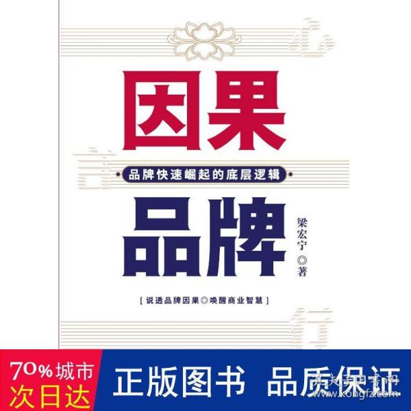 因果品牌：品牌快速崛起的底层逻辑