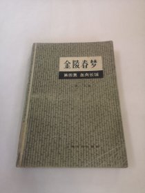 金陵春梦 第四集 血肉长城 1980一版一印