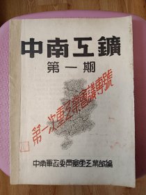 【孔网独家销售】《中南工矿》创刊号(1950年5月10日出版）【第一次重工业会议专号）中南军政委员会重工业部编；史料性强；非卖品；存世稀少；收藏佳品【在书房4号柜6层】